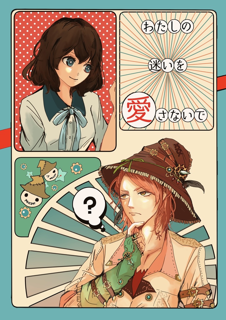 わたしの迷いを愛さないで