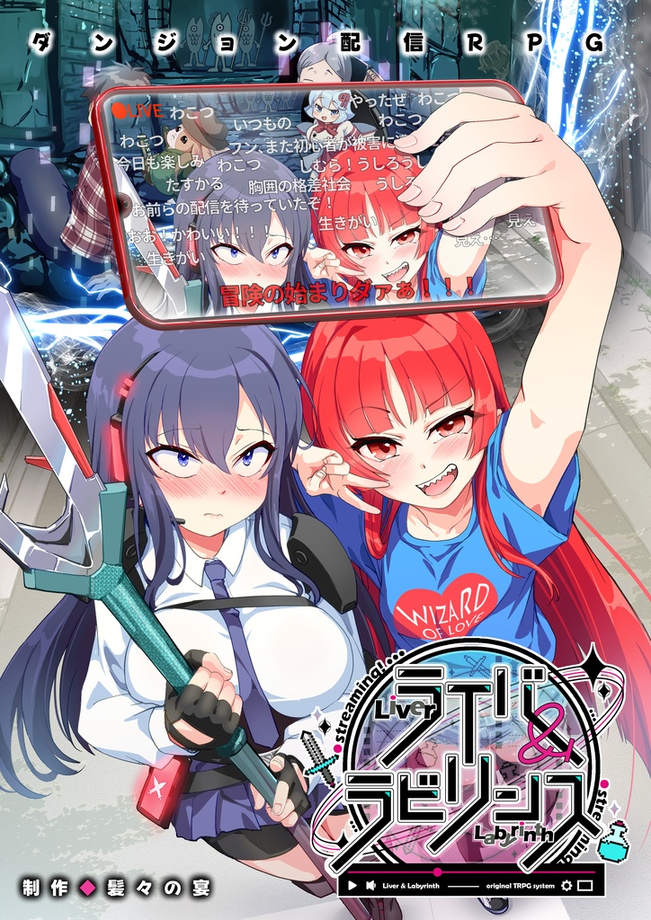 ダンジョン配信TRPG ライバー&ラビリンス 基本ルールブック