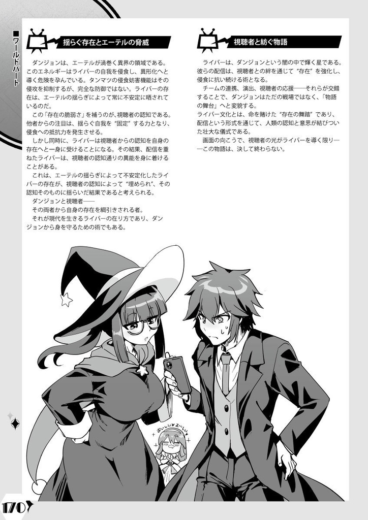 ダンジョン配信TRPG ライバー&ラビリンス 基本ルールブック