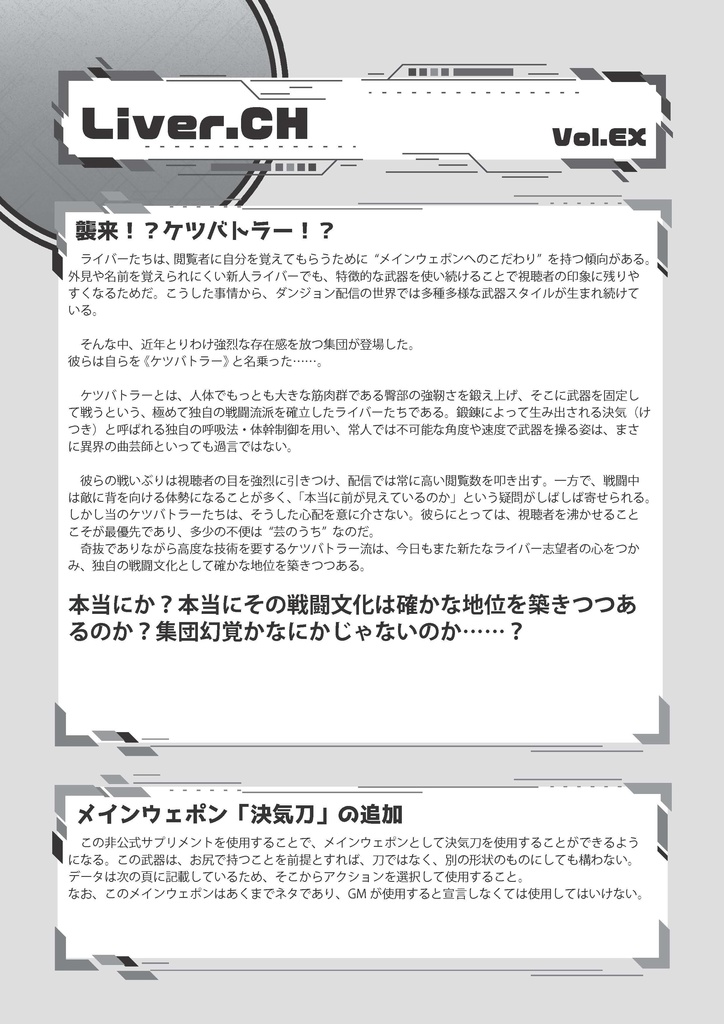 ダンジョン配信TRPG　ライバー＆ラビリンス　非公式サプリ「ケツバトラー」