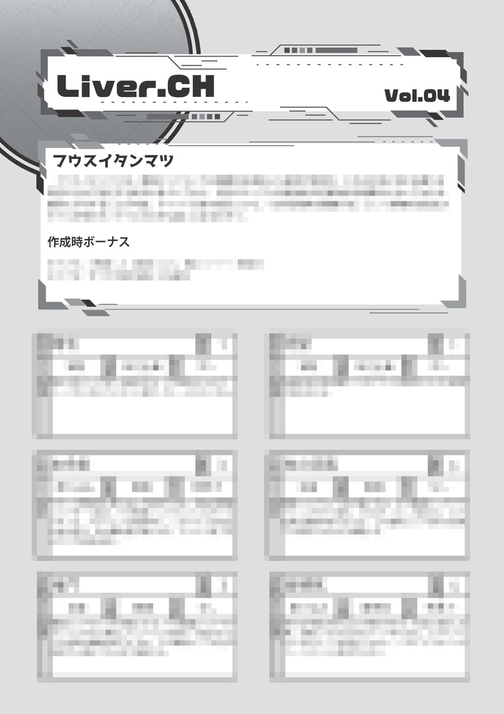 ダンジョン配信TRPG　ライバー＆ラビリンス　ミニサプリ『LiverCH.vol4』