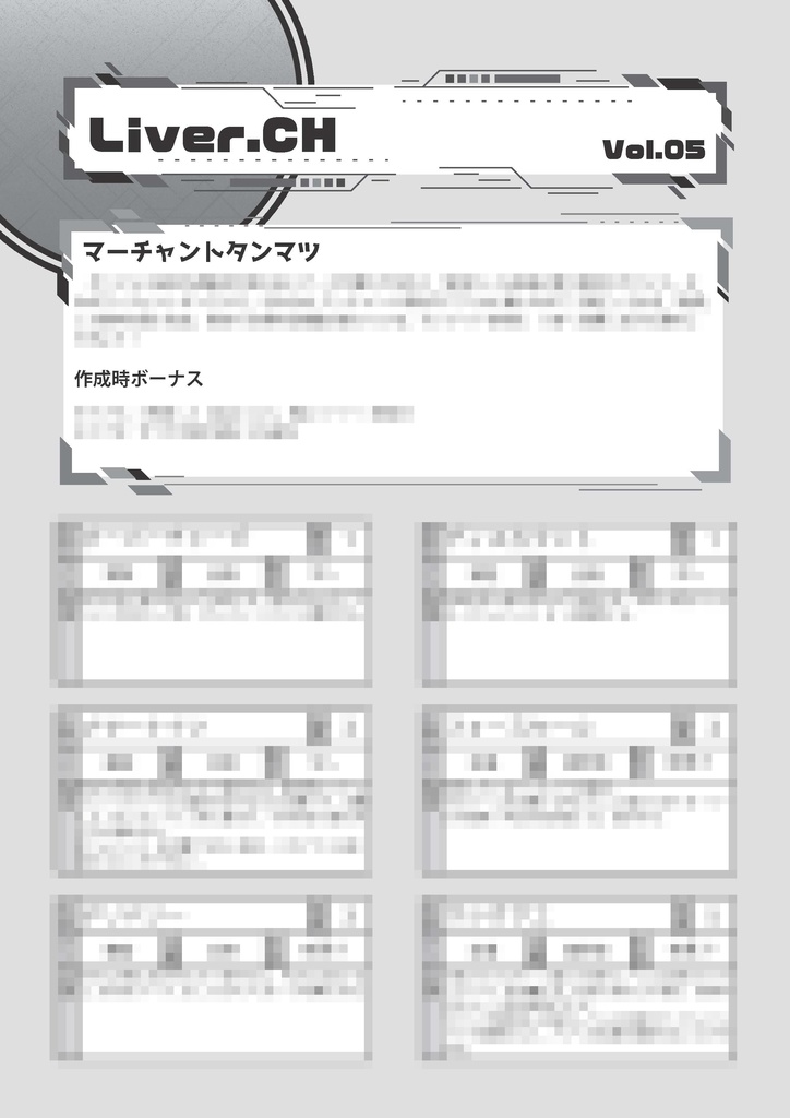 ダンジョン配信TRPG　ライバー＆ラビリンス　ミニサプリ『LiverCH.vol5』