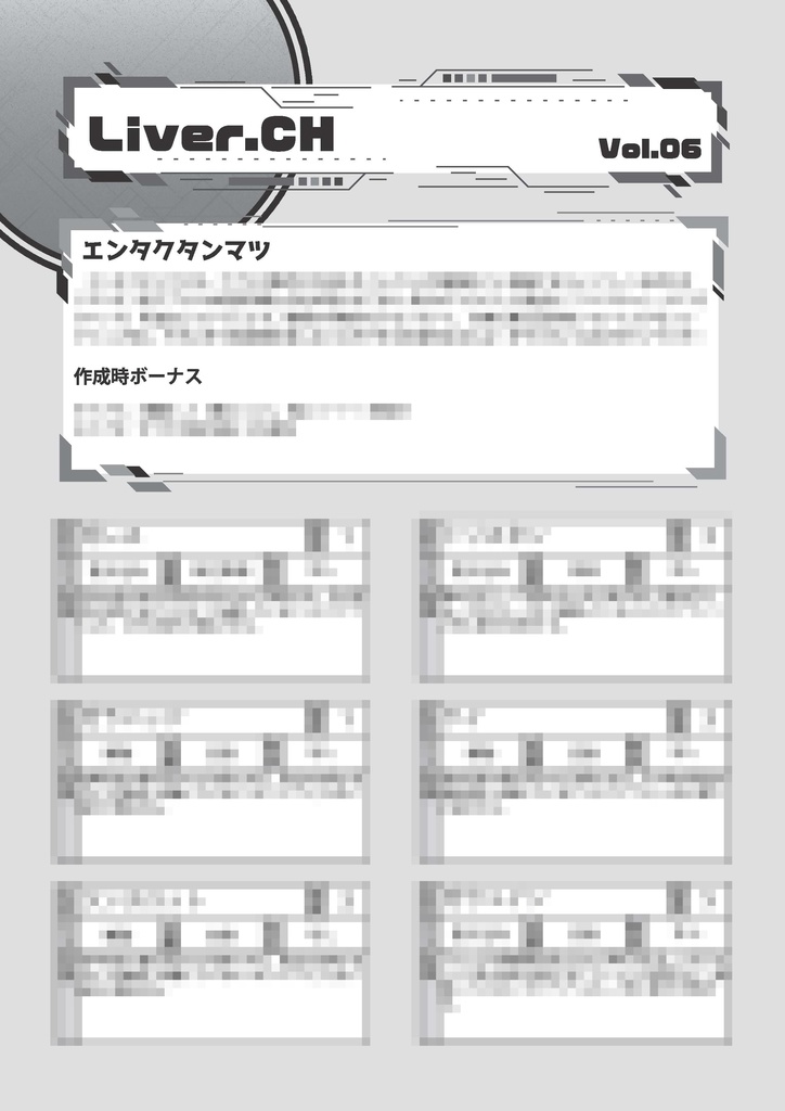 ダンジョン配信TRPG　ライバー＆ラビリンス　ミニサプリ『LiverCH.vol6』