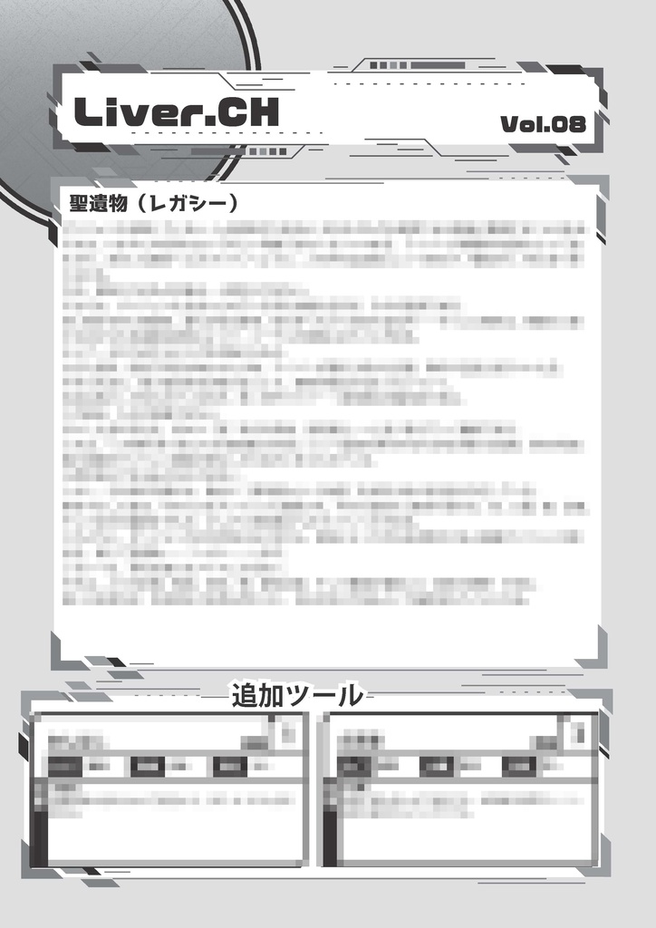 ダンジョン配信TRPG　ライバー＆ラビリンス　ミニサプリ『LiverCH.vol8』
