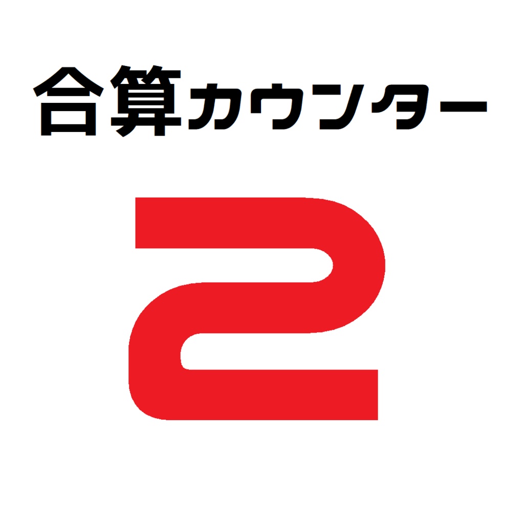 合算カウンター2 (Ver.β2.0.1)