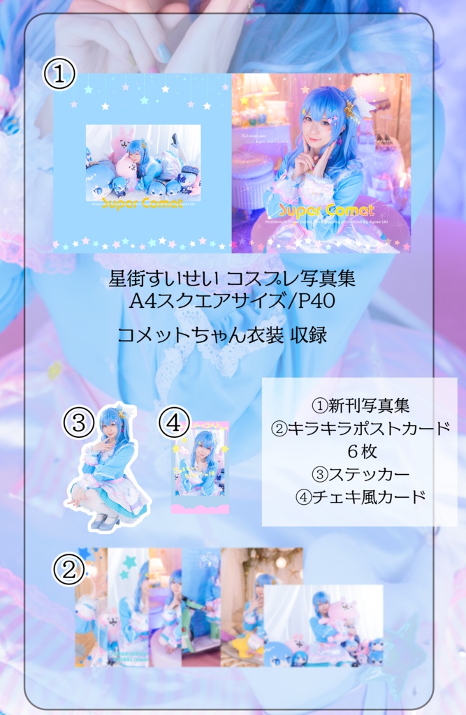 ホロクル9th新刊 「Super Comet」
