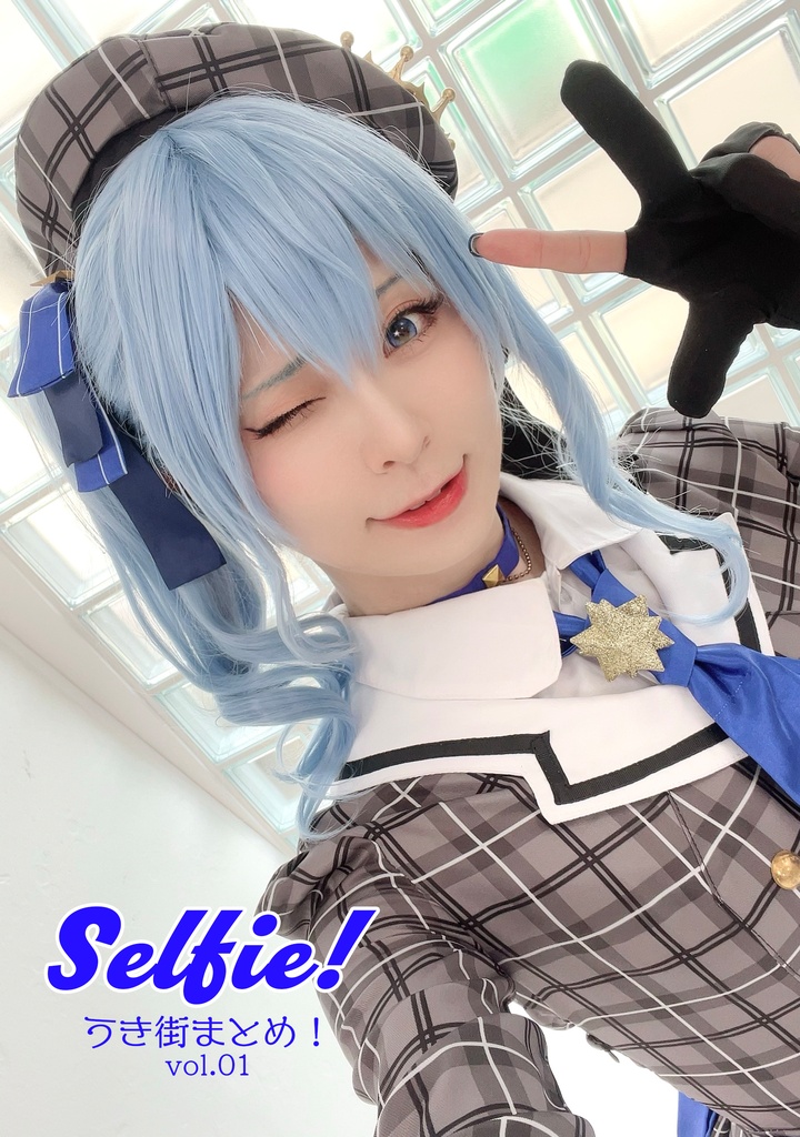 自撮り写真集「Selfie!」vol.01~02