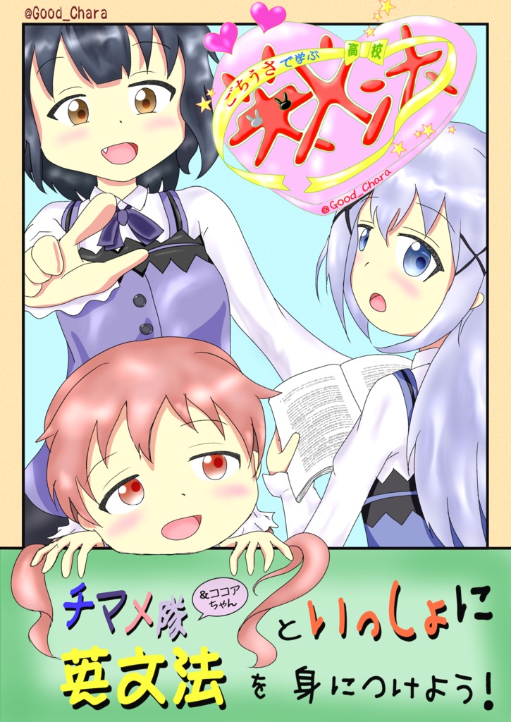 ごちうさで学ぶ高校英語長文(速読編)　第4回　読み込まない(3)