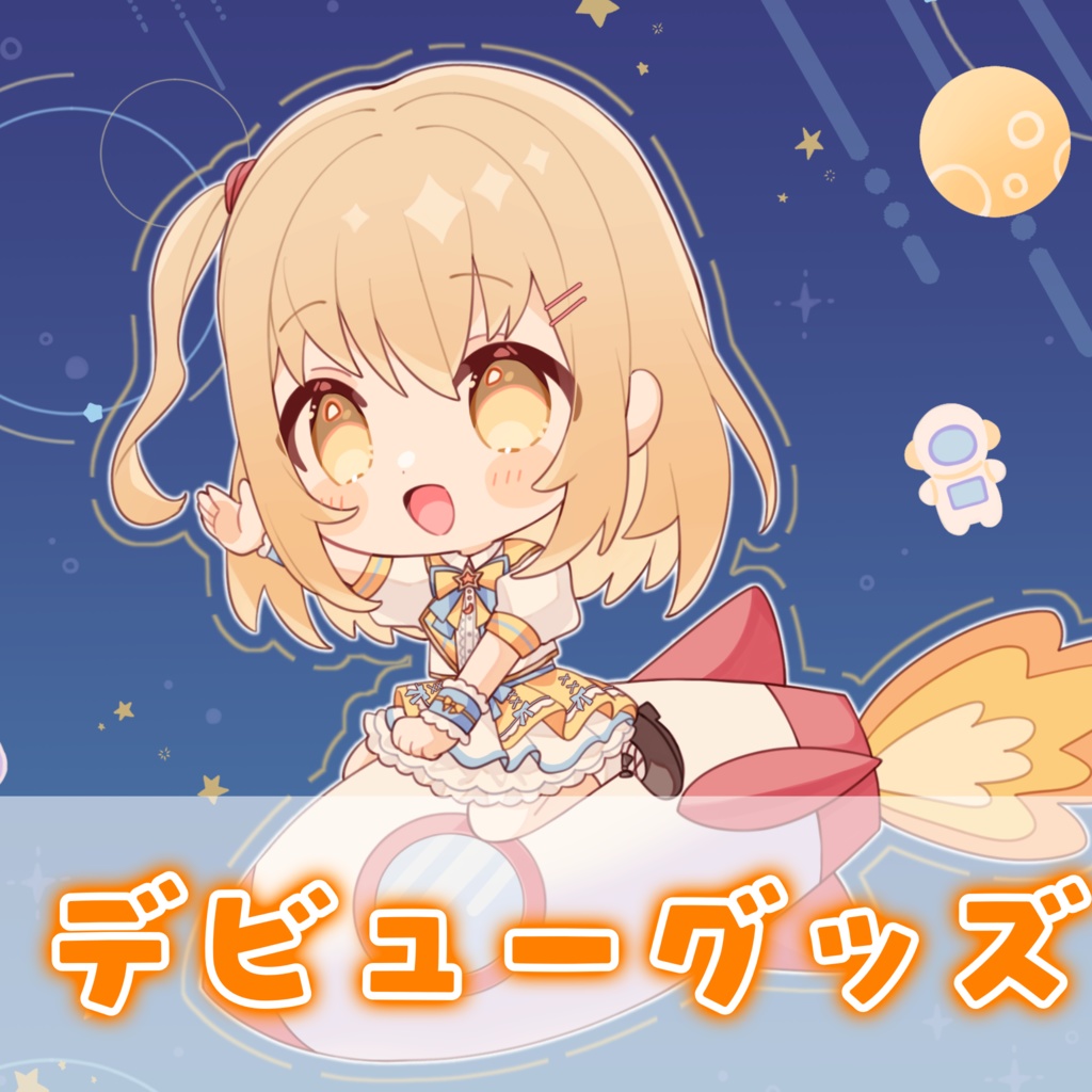 【数量限定】デビューグッズ再販