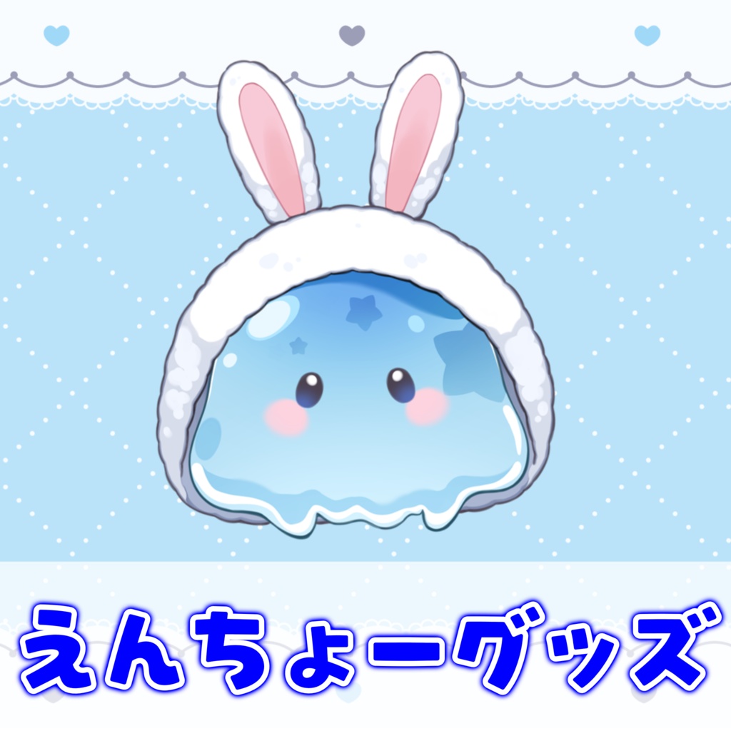 えんちょーグッズページ