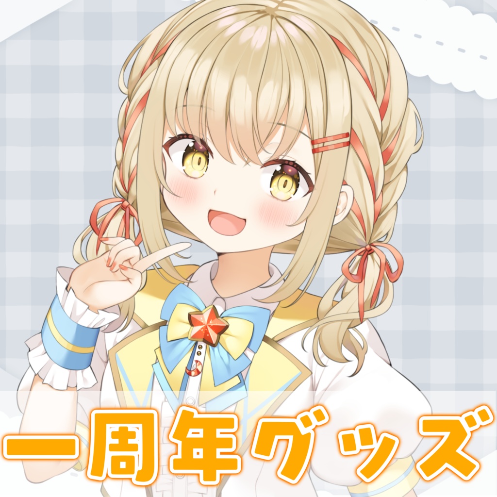 1周年記念グッズ