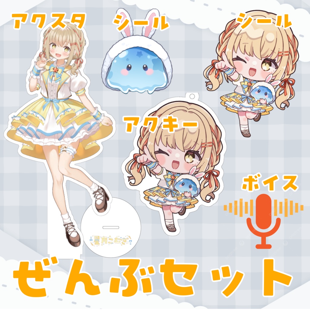 1周年記念グッズ