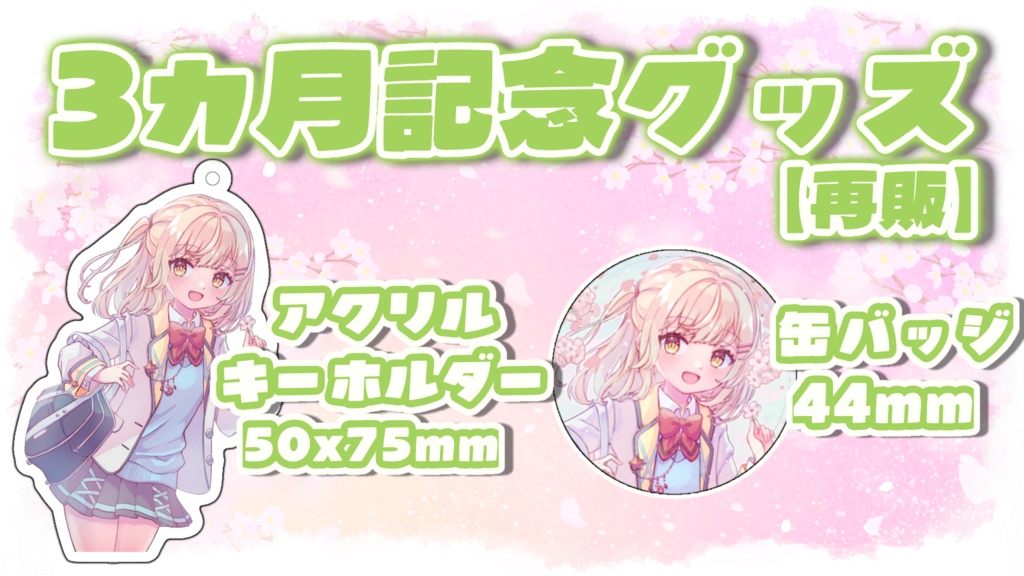 【再販】3カ月イラスト記念グッズ