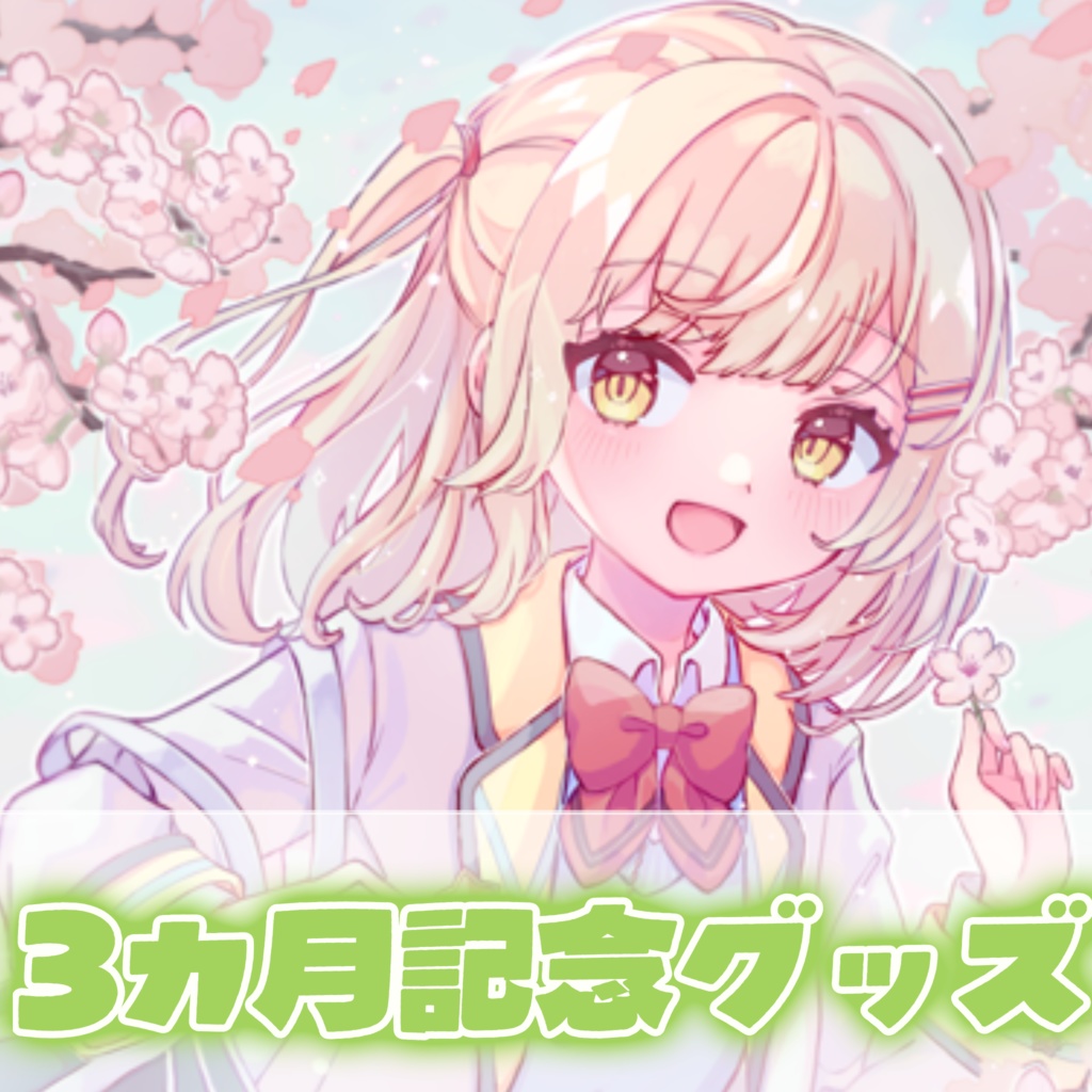 【再販】3カ月イラスト記念グッズ