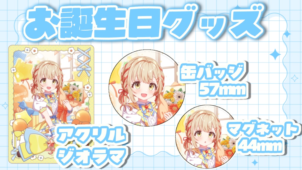 お誕生日グッズ 2026