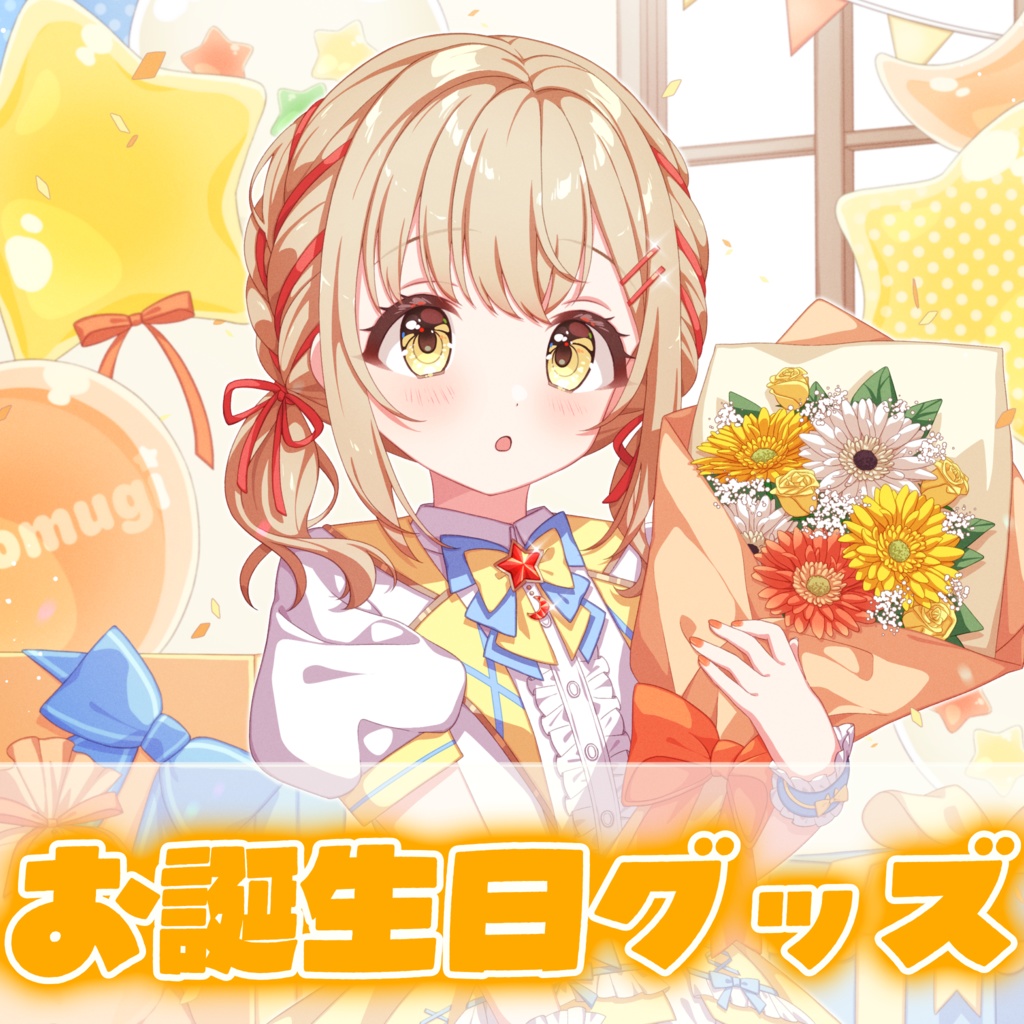 お誕生日グッズ 2026