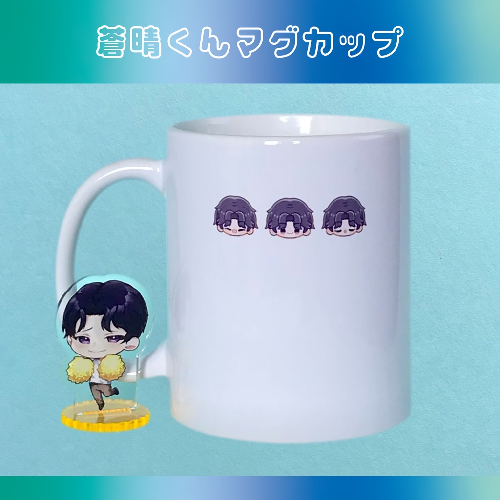 【マグカップ】蒼晴くん