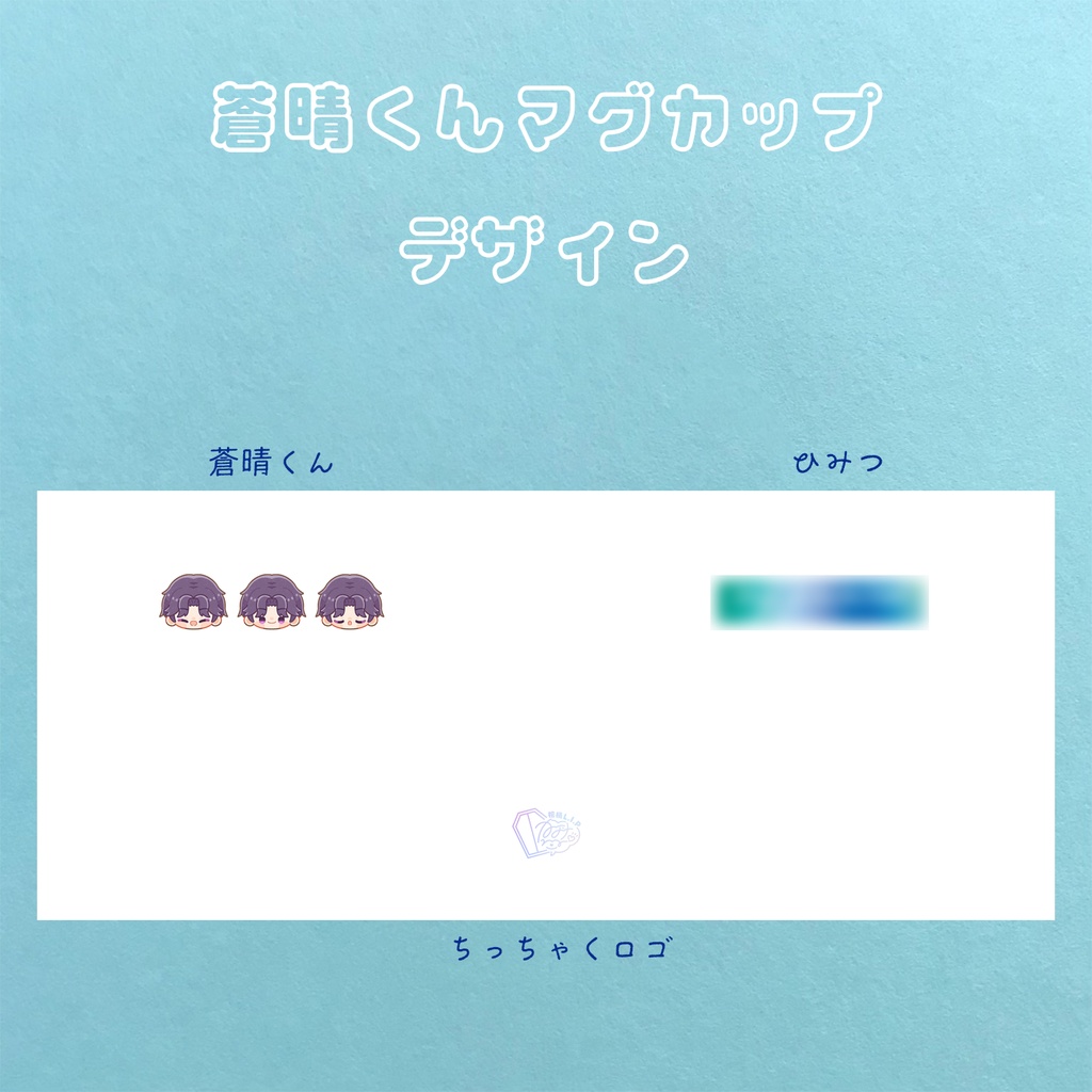 【マグカップ】蒼晴くん