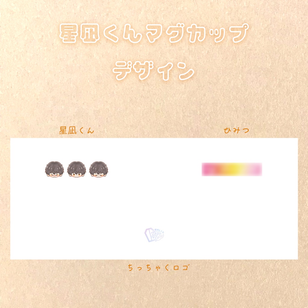 【マグカップ】星凪くん