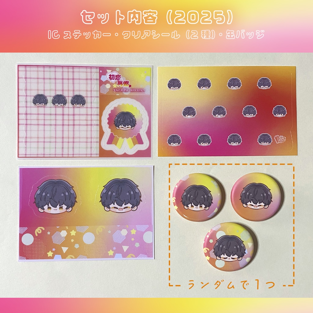【はぴばセット】星凪くん
