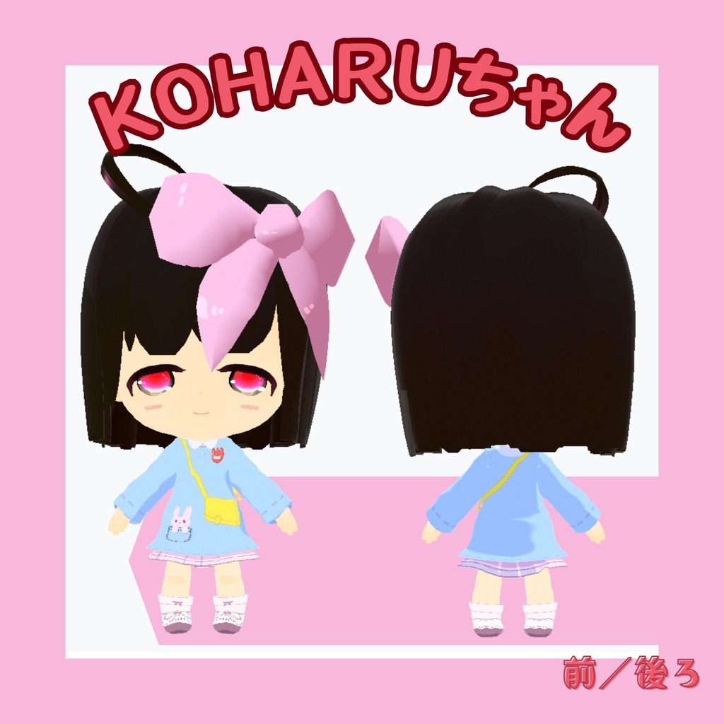 【無料配布】ぷに可愛い!オリジナル3Dモデル『KOHARUちゃん』(黒髪&金髪)