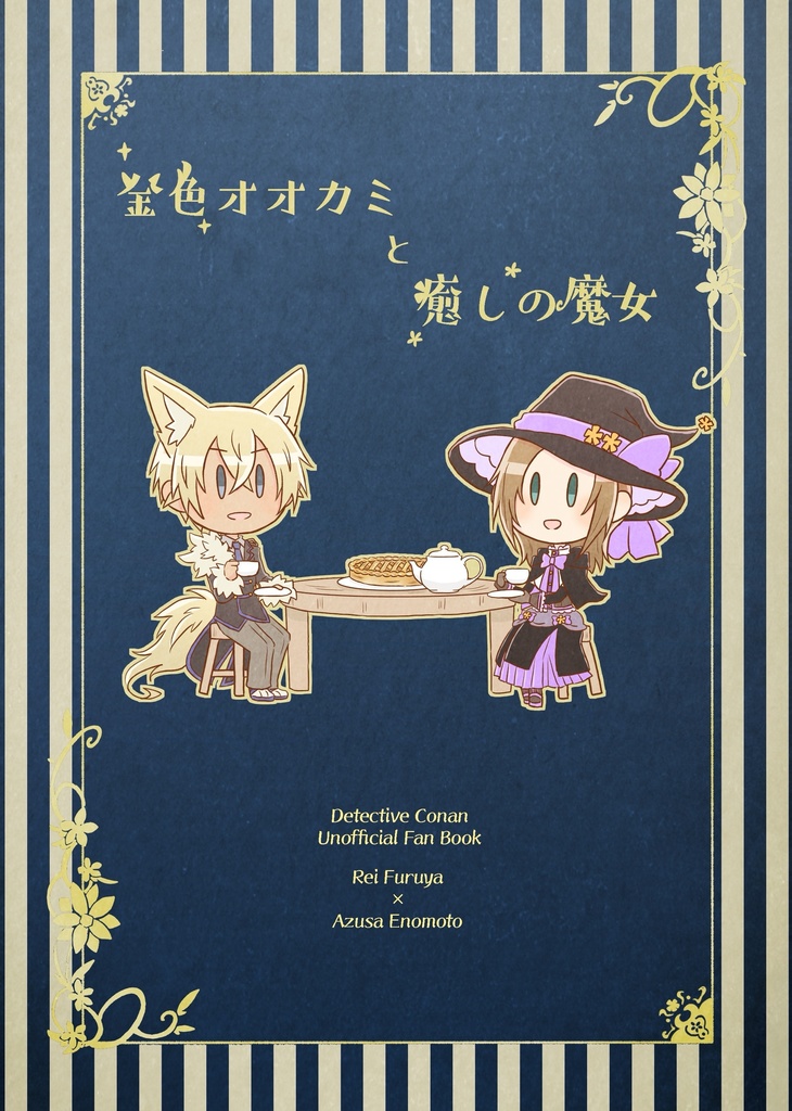 金色オオカミと癒しの魔女