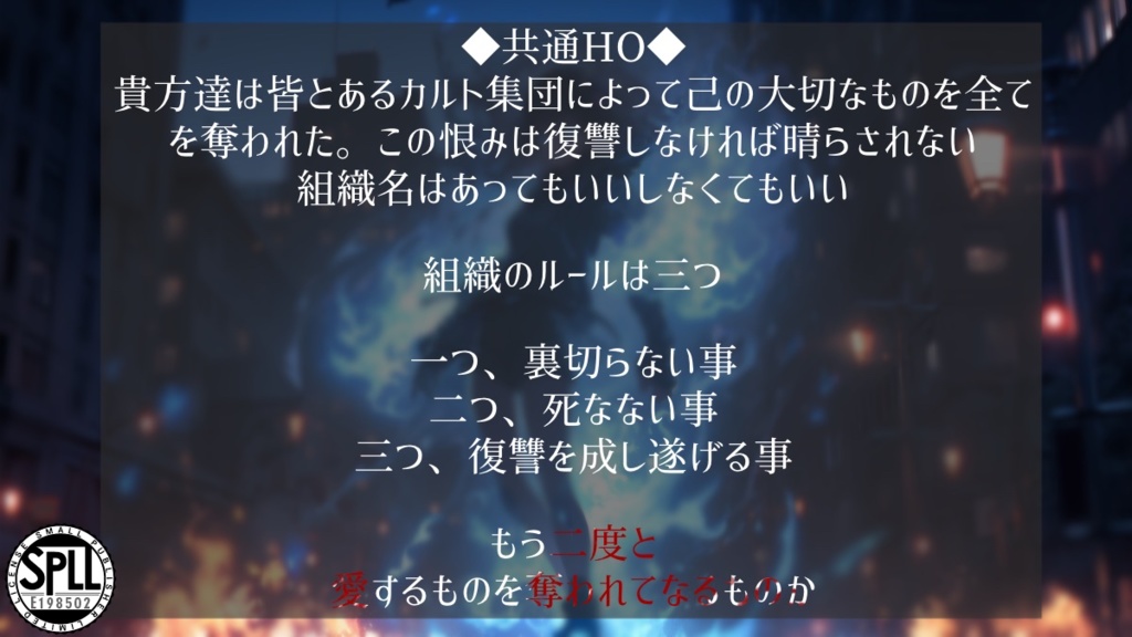 【CoCシナリオ】レ・ミゼラブルの復讐 SPLL:E198502