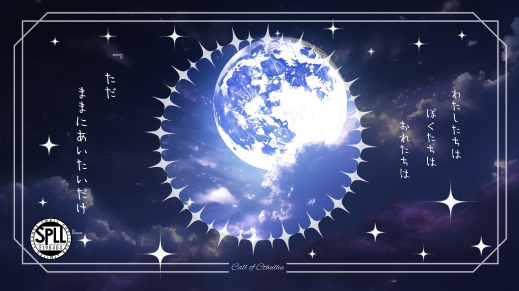 【CoCシナリオ】 『ままにあいたい』 SPLL:E198404