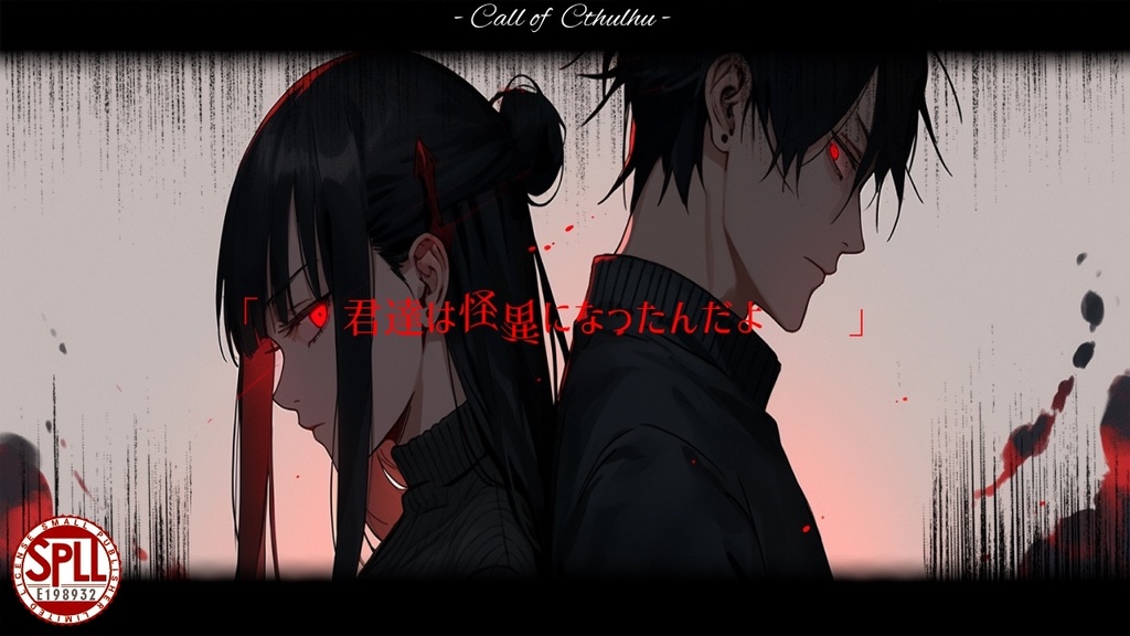 【CoCシナリオ】ひぐらし怪異探偵社 SPLL:E198932