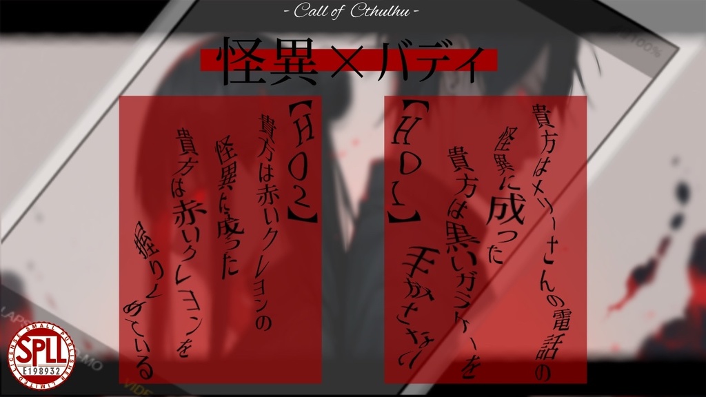 【CoCシナリオ】ひぐらし怪異探偵社 SPLL:E198932