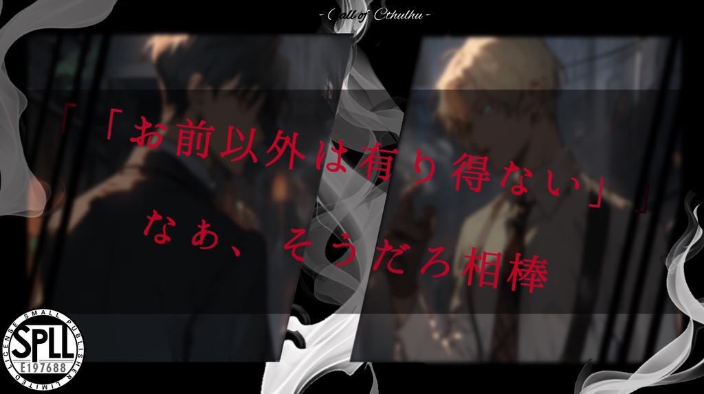 【CoCシナリオ】怜悧なる煙炎 SPLL:E197688