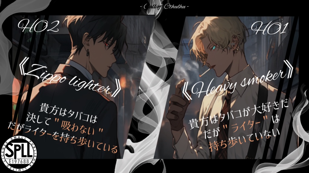 【CoCシナリオ】怜悧なる煙炎 SPLL:E197688
