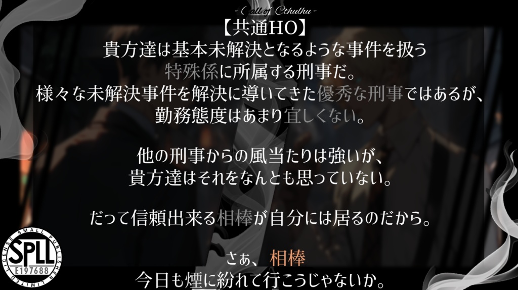 【CoCシナリオ】怜悧なる煙炎 SPLL:E197688