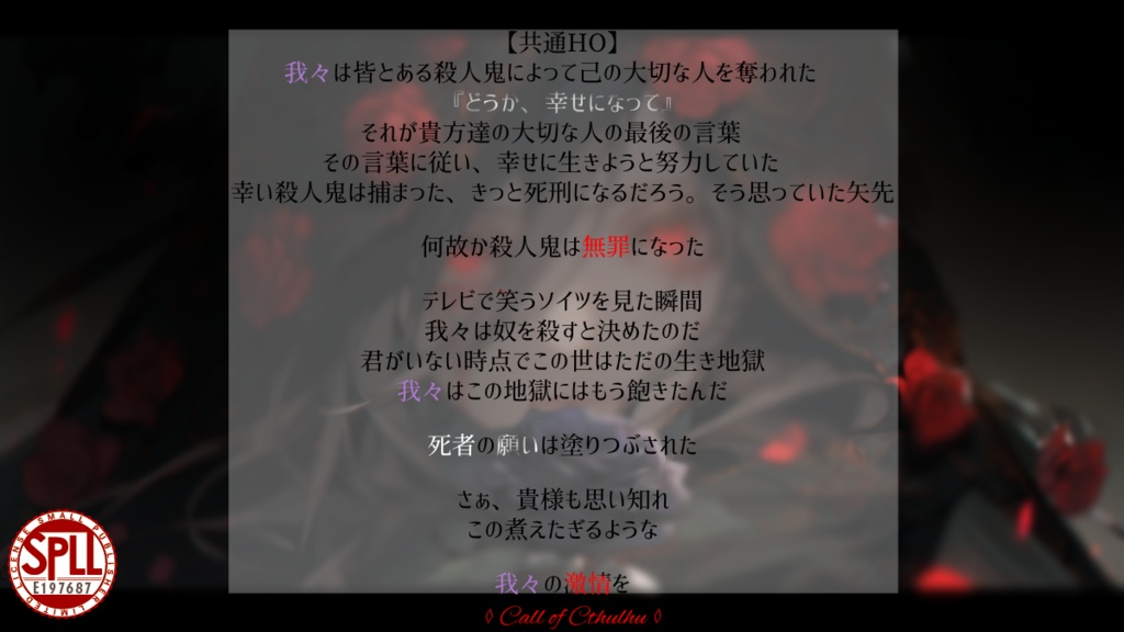 【CoCシナリオ】スカビオサの激情 SPLL:E197687