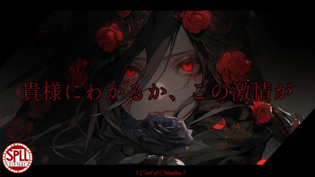 【CoCシナリオ】スカビオサの激情 SPLL:E197687