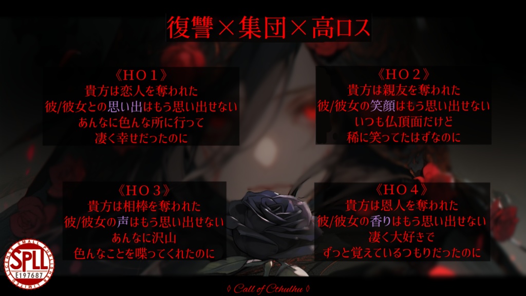 【CoCシナリオ】スカビオサの激情 SPLL:E197687