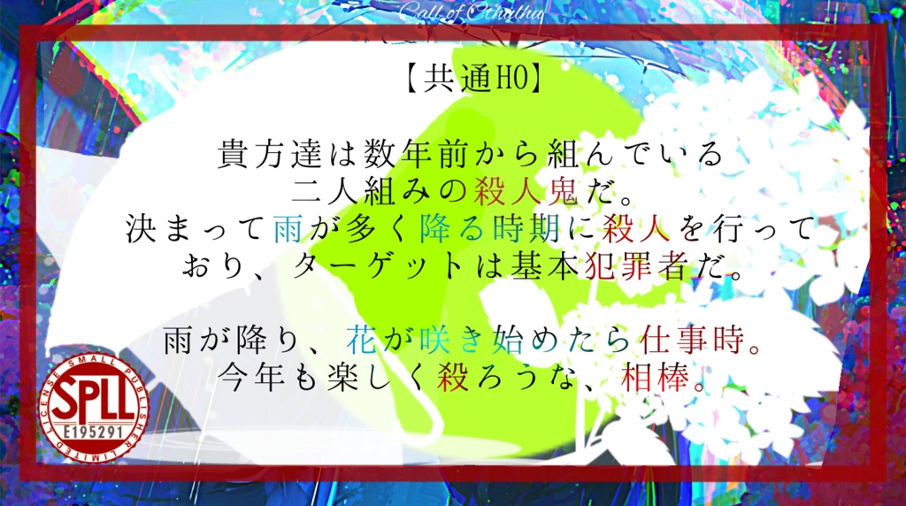 【CoCシナリオ】花腐し頃の殺人鬼 SPLL:E195291