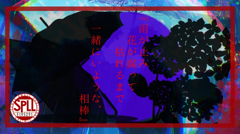 【CoCシナリオ】花腐し頃の殺人鬼 SPLL:E195291