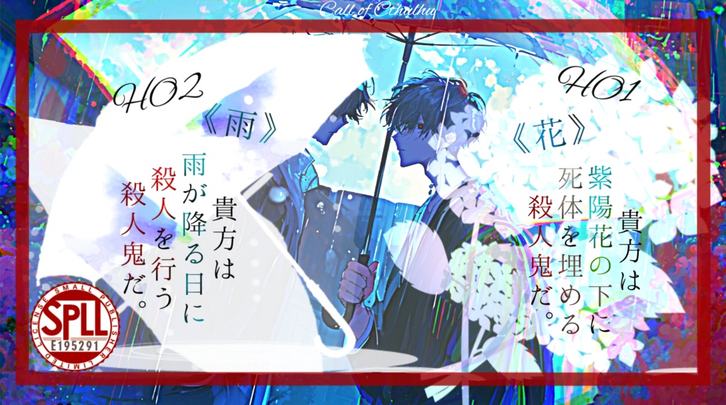 【CoCシナリオ】花腐し頃の殺人鬼 SPLL:E195291