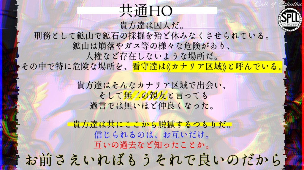 【CoCシナリオ】カナリアの囚人 SPLL:E195292