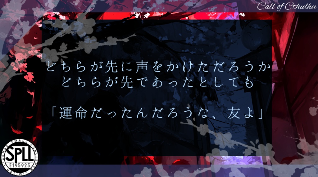 【CoCシナリオ】紅桜怪奇譚 SPLL:E195923