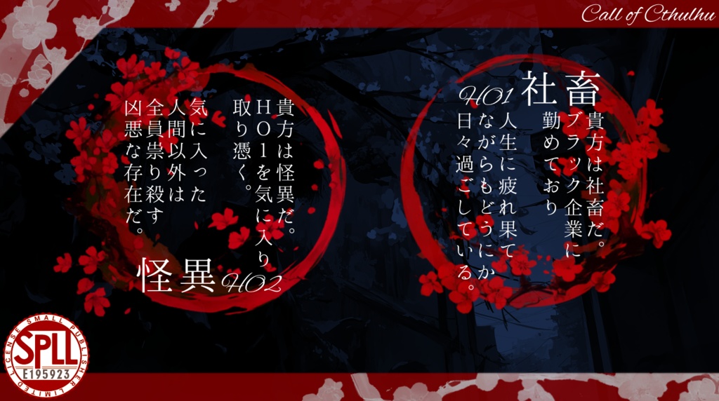 【CoCシナリオ】紅桜怪奇譚 SPLL:E195923