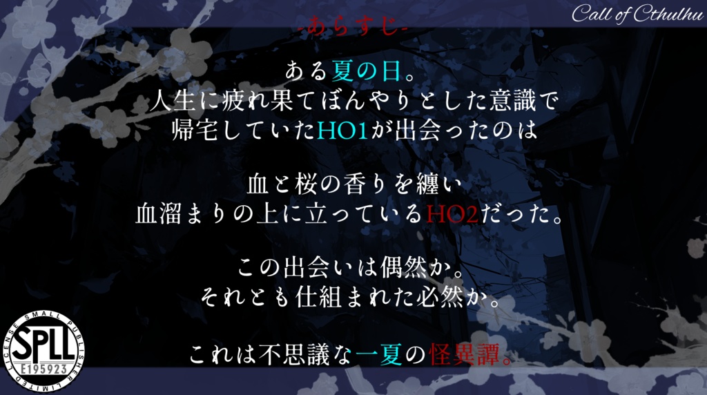 【CoCシナリオ】紅桜怪奇譚 SPLL:E195923
