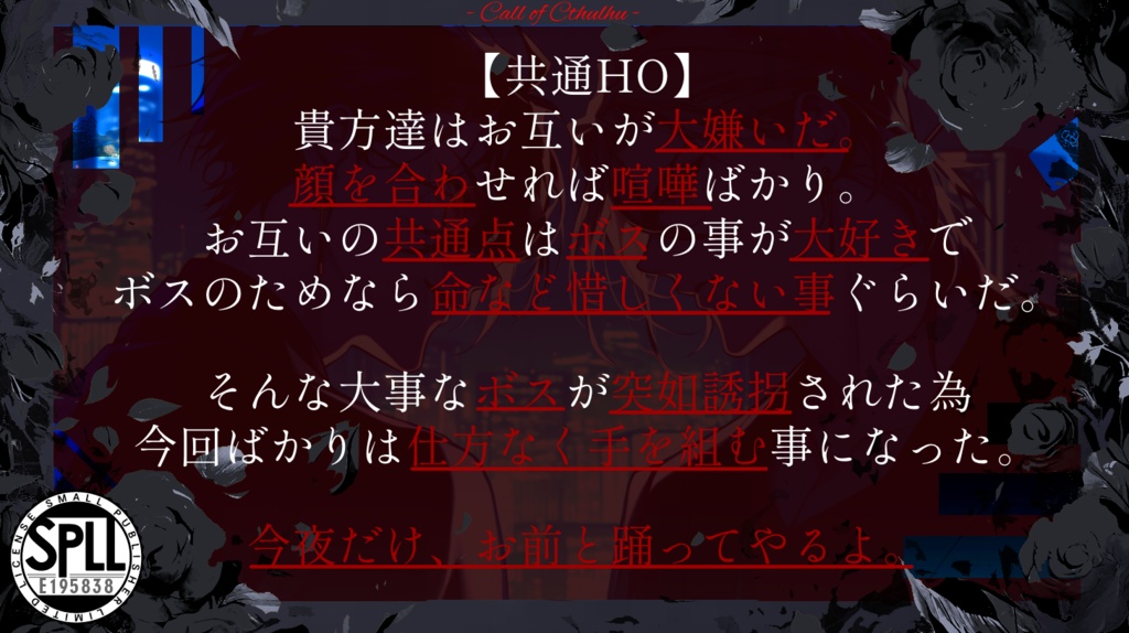 【CoCシナリオ】First&Last Dance SPLL:E195838