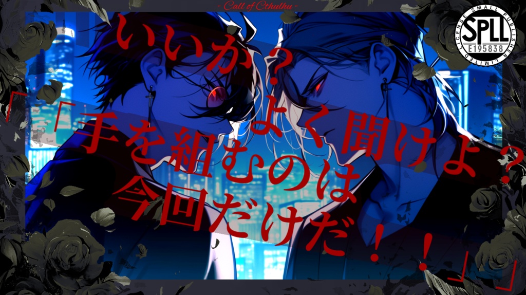 【CoCシナリオ】First&Last Dance SPLL:E195838