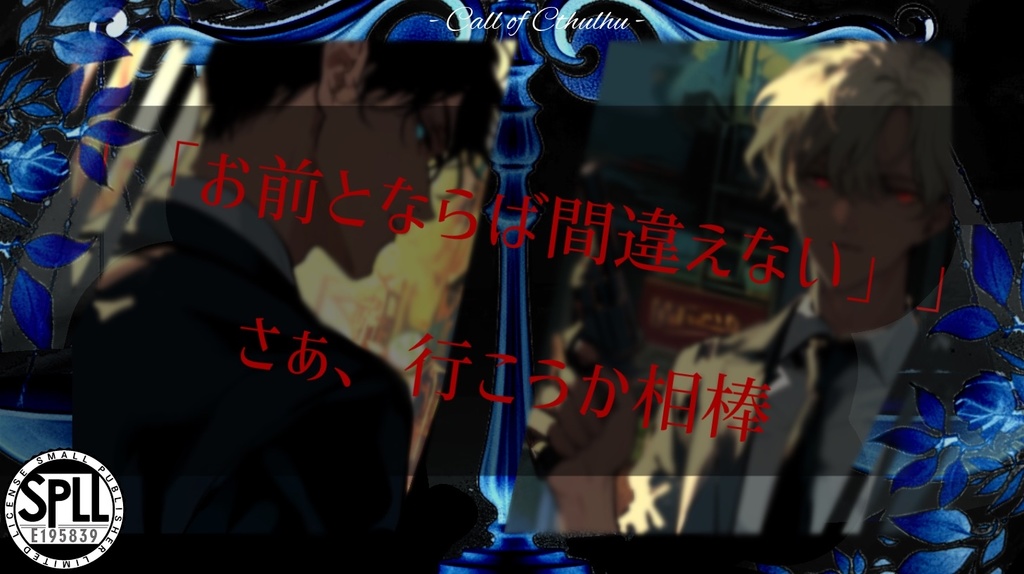 【CoCシナリオ】断罪なる銃弾 SPLL:E195839