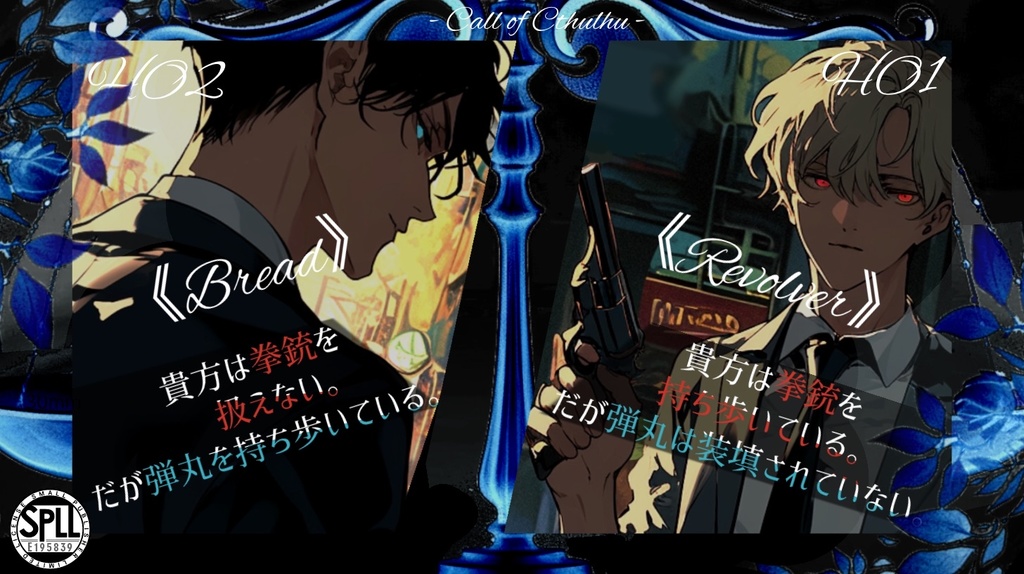 【CoCシナリオ】断罪なる銃弾 SPLL:E195839