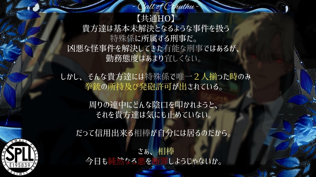 【CoCシナリオ】断罪なる銃弾 SPLL:E195839