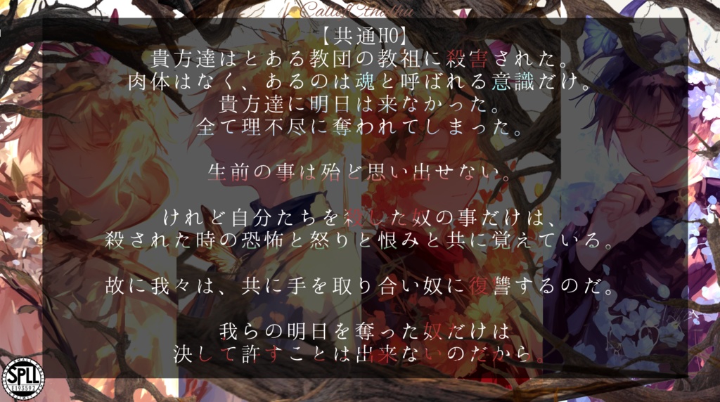 【CoCシナリオ】死季の亡霊達 SPLL:E193592