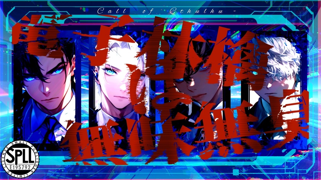 【CoCシナリオ】電子林檎は無味無臭 SPLL:E195792